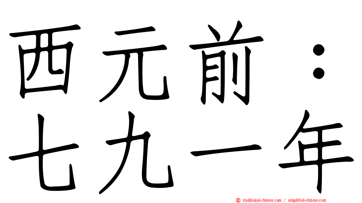 西元前：七九一年