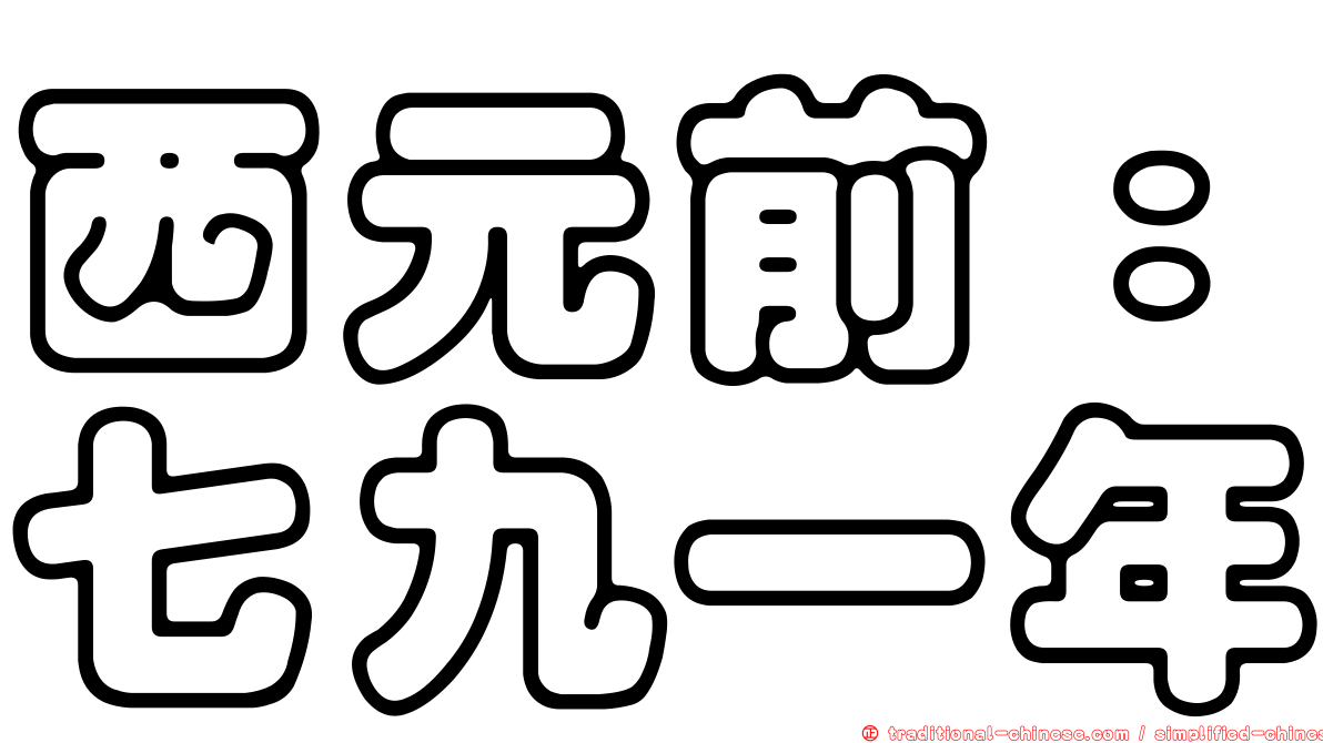 西元前：七九一年