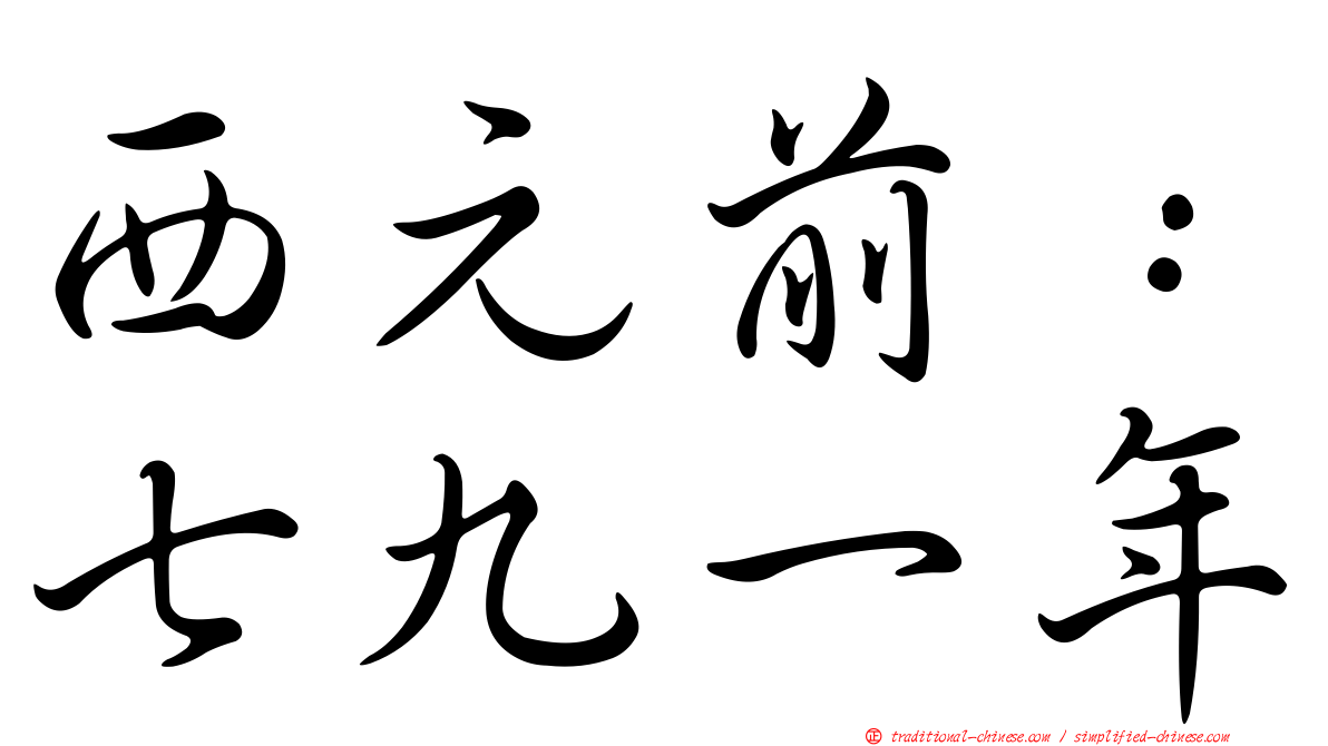 西元前：七九一年