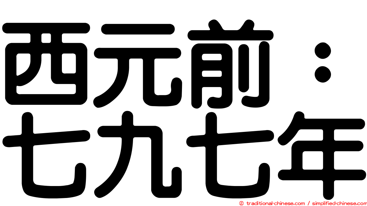 西元前：七九七年
