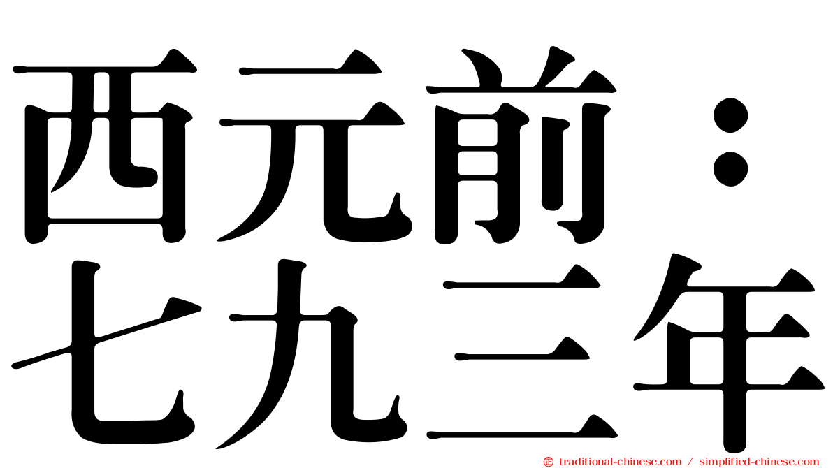 西元前：七九三年