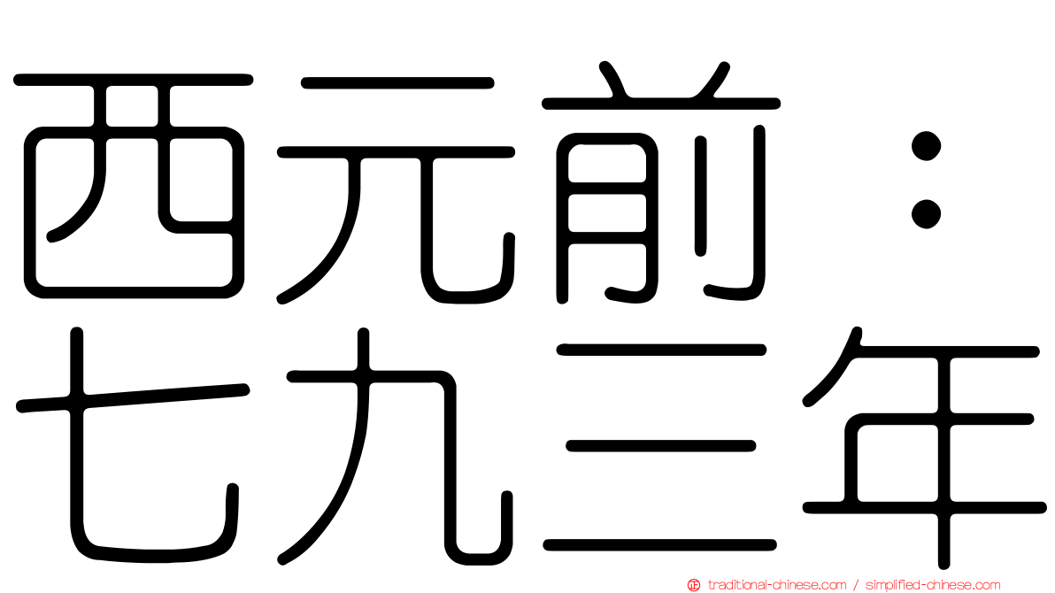西元前：七九三年