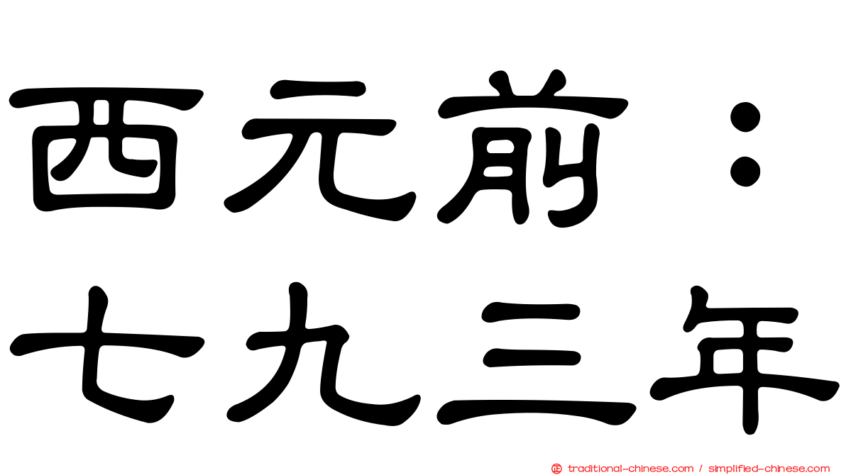 西元前：七九三年