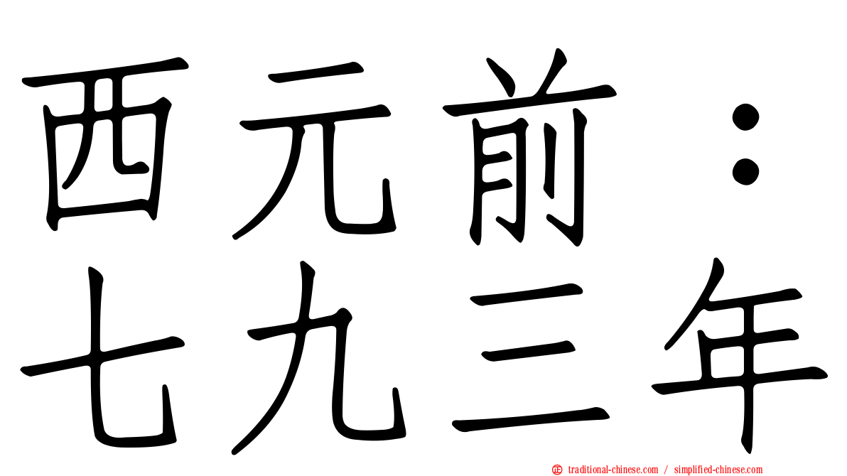 西元前：七九三年