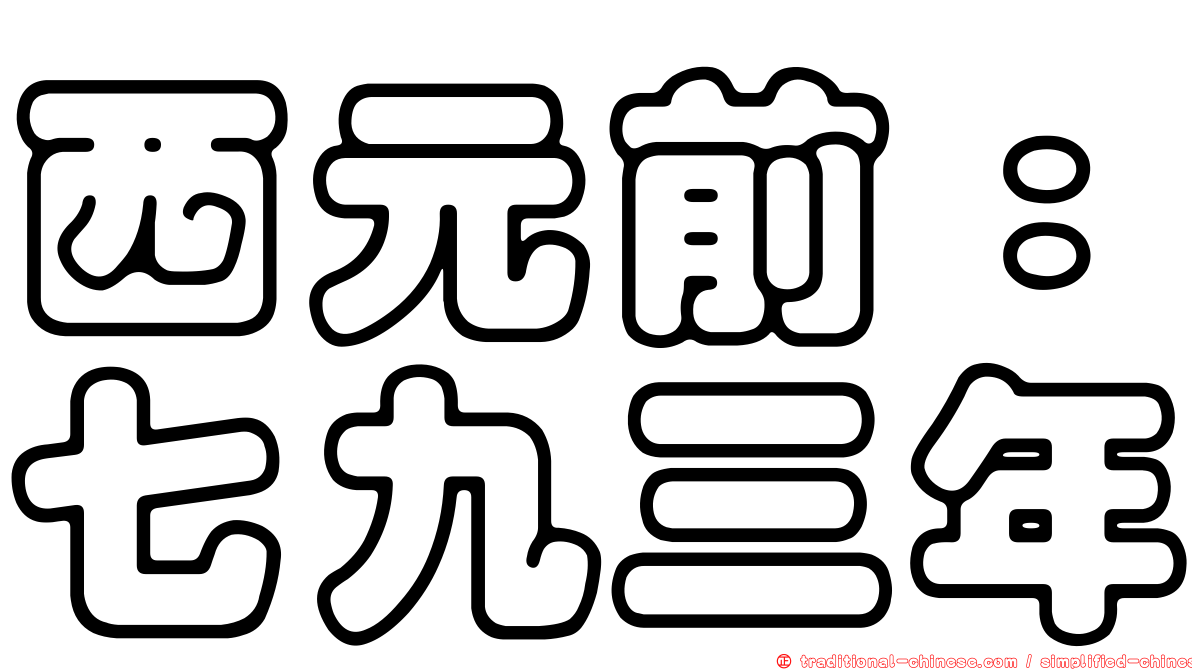 西元前：七九三年