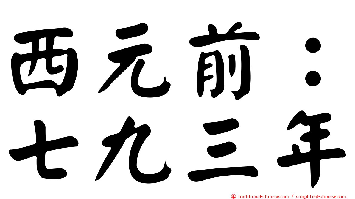 西元前：七九三年
