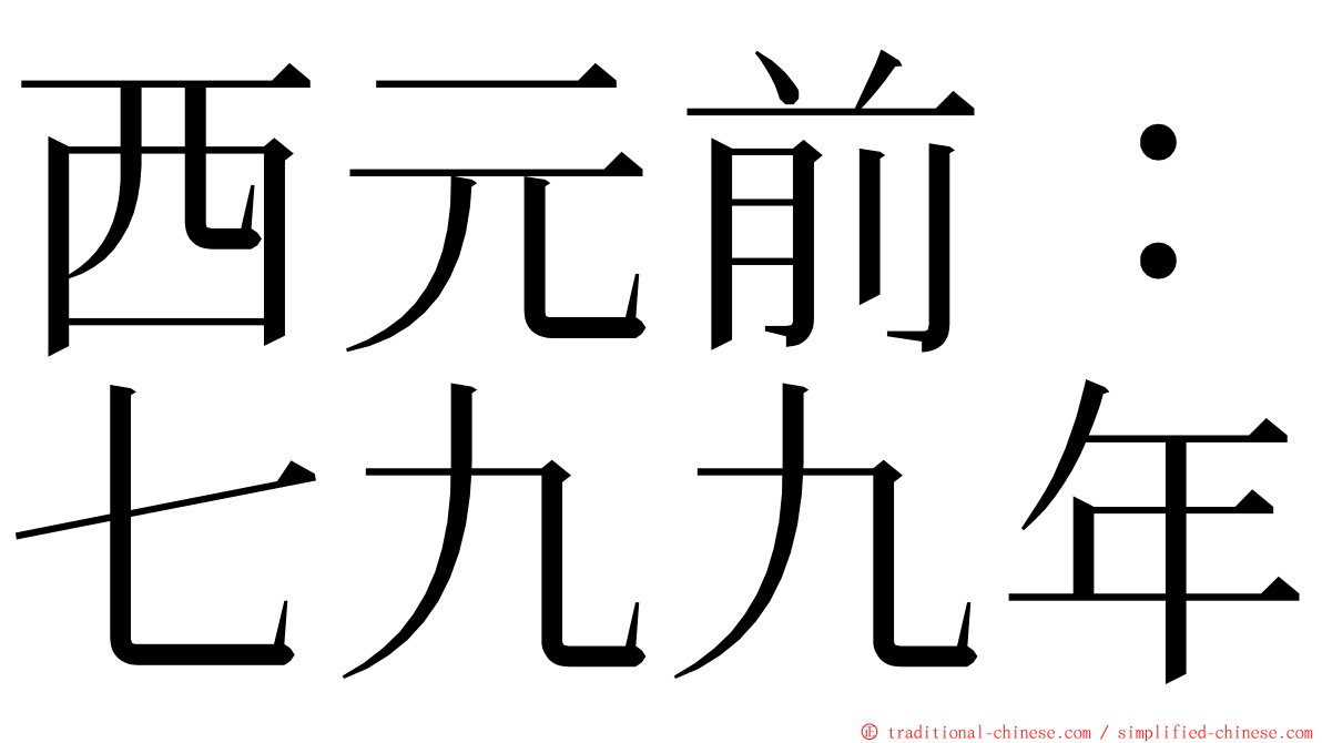 西元前：七九九年 ming font