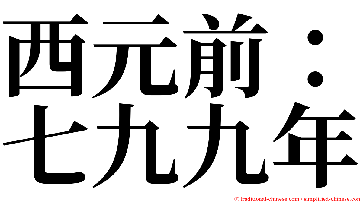 西元前：七九九年 serif font