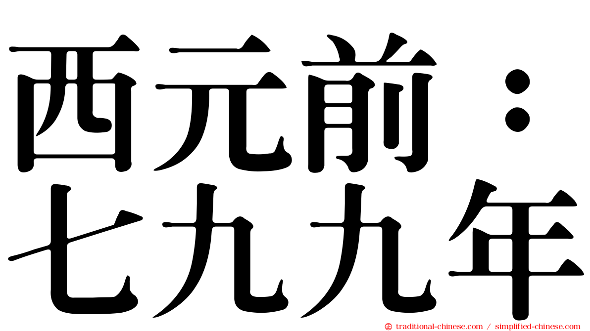 西元前：七九九年