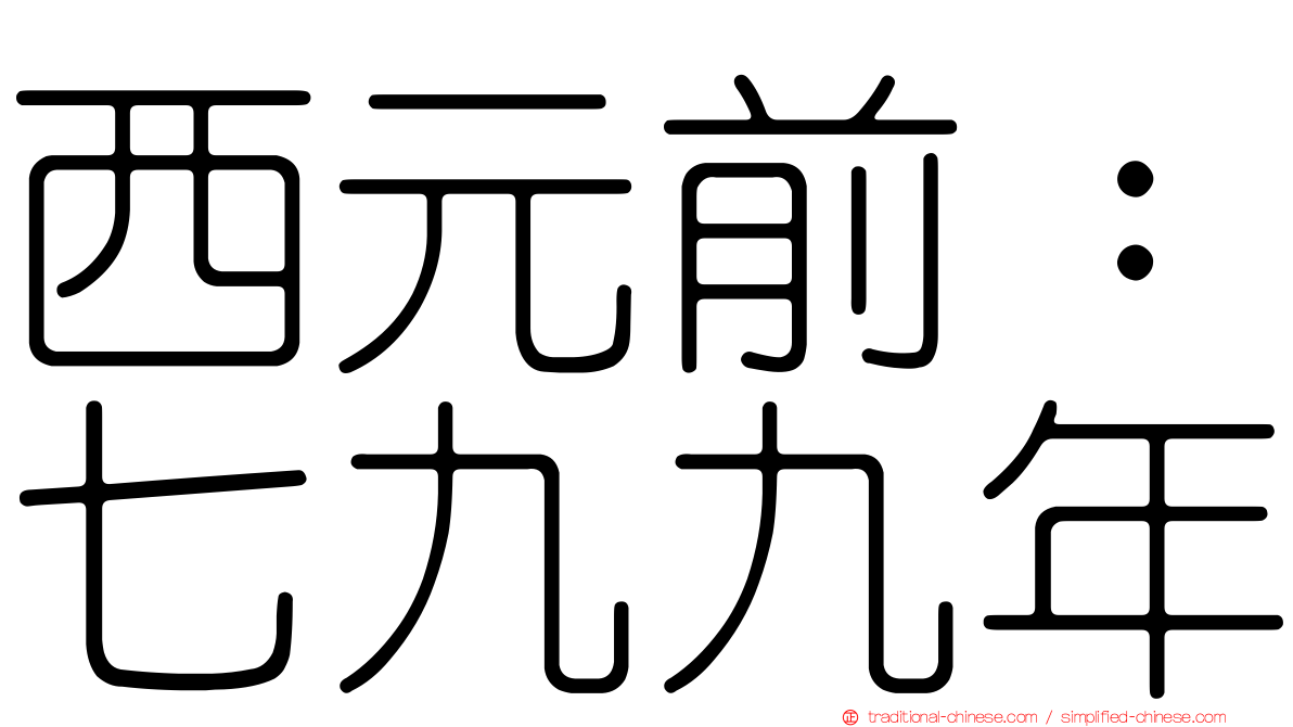 西元前：七九九年