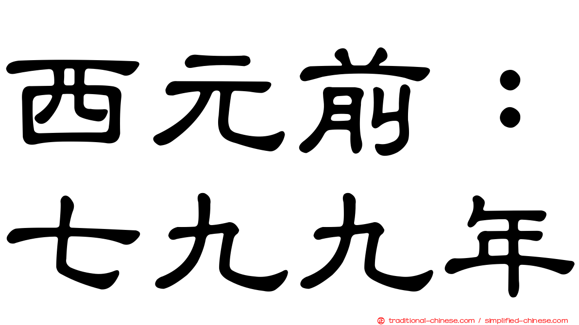 西元前：七九九年