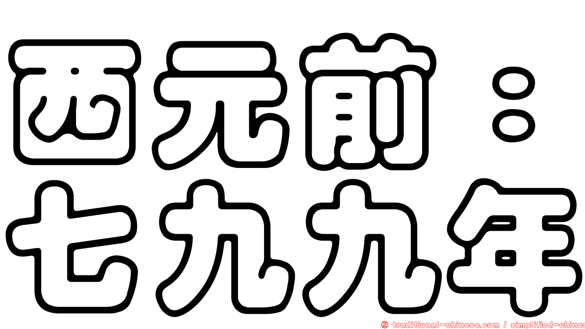 西元前：七九九年