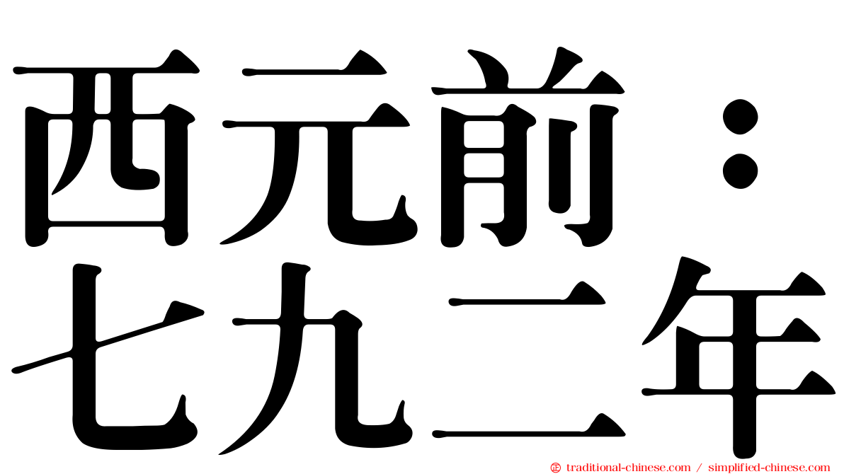 西元前：七九二年