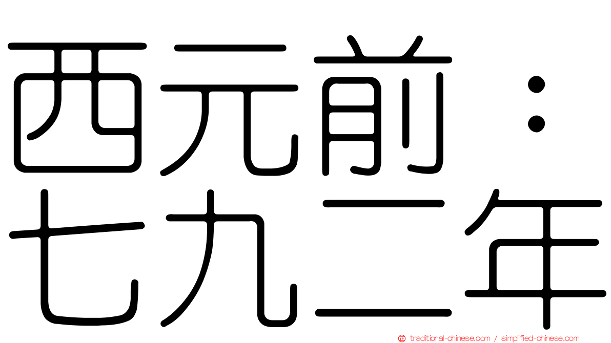 西元前：七九二年