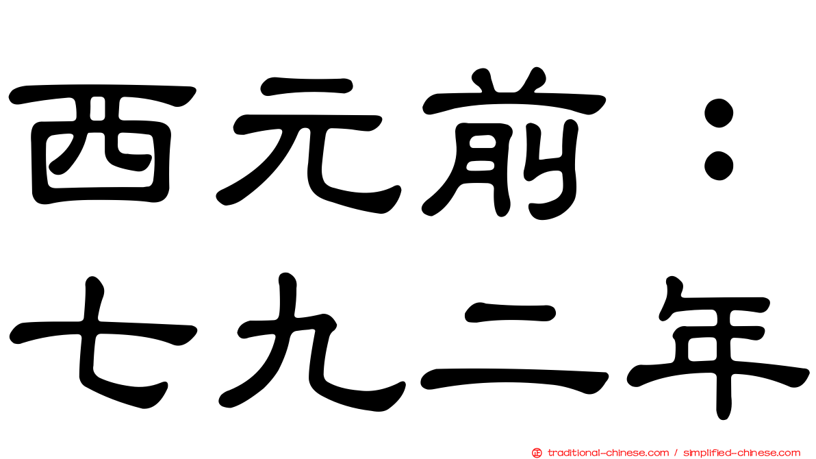 西元前：七九二年