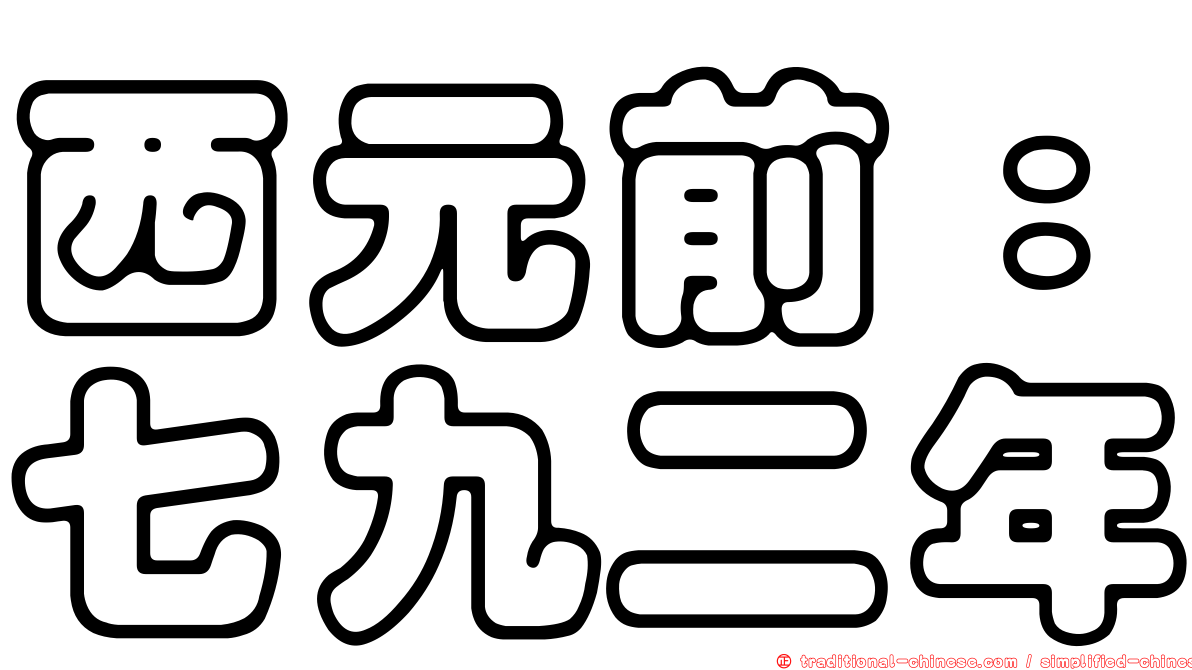 西元前：七九二年