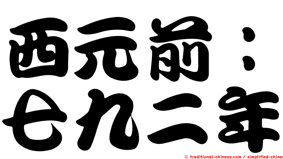 西元前：七九二年