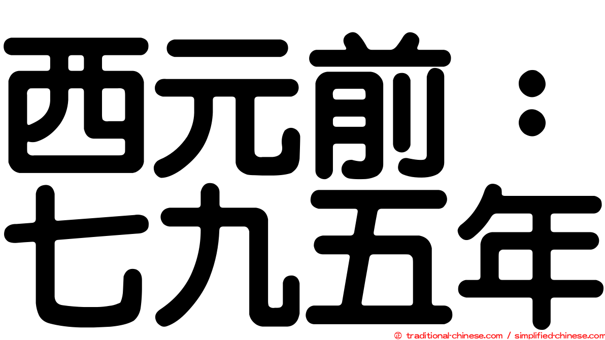 西元前：七九五年
