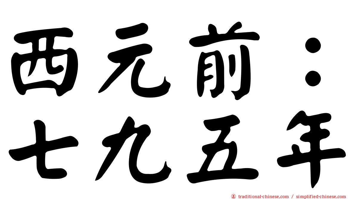 西元前：七九五年