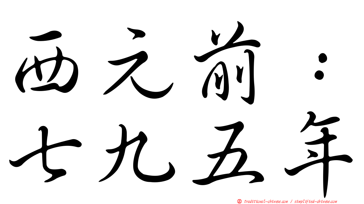 西元前：七九五年