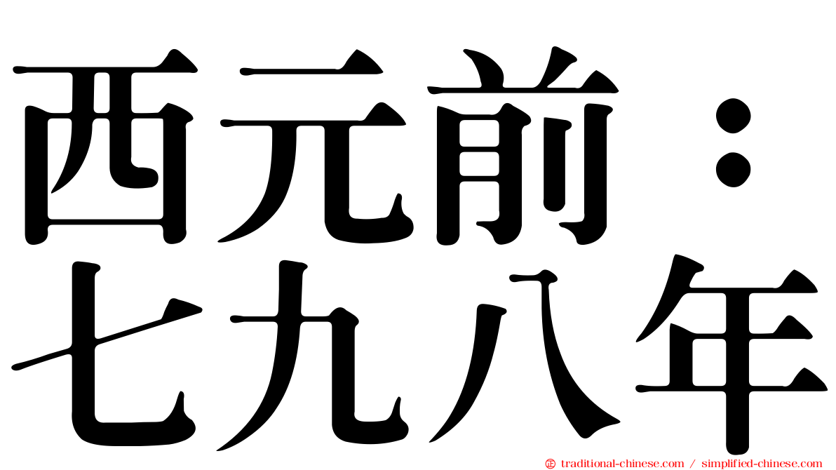 西元前：七九八年