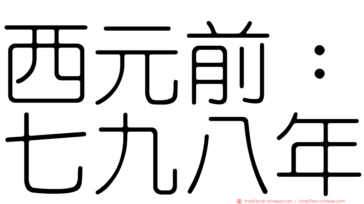 西元前：七九八年