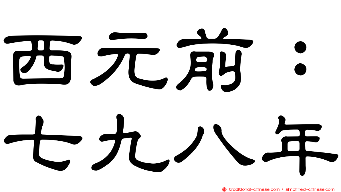 西元前：七九八年