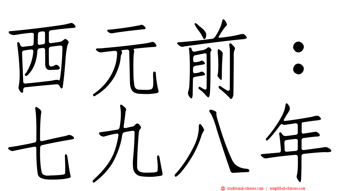 西元前：七九八年