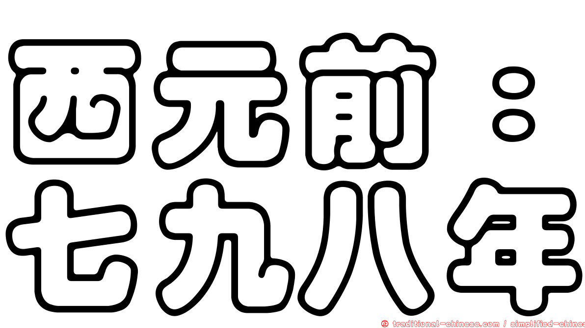西元前：七九八年