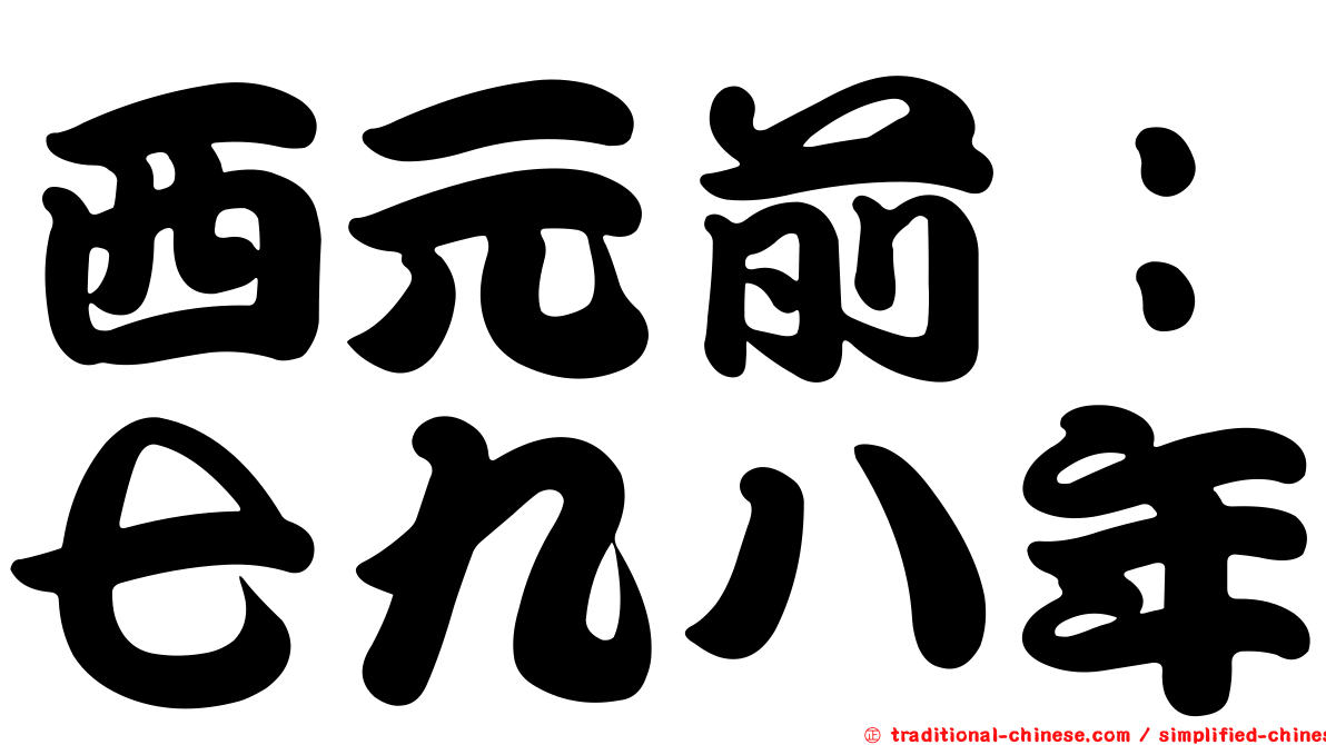 西元前：七九八年
