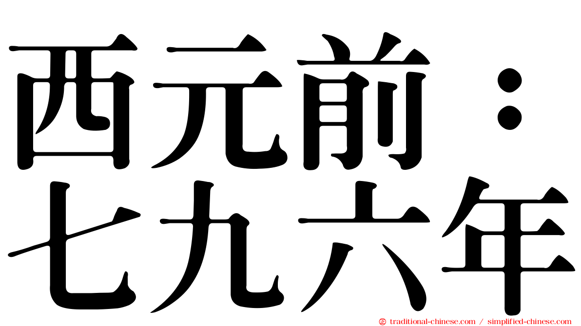 西元前：七九六年