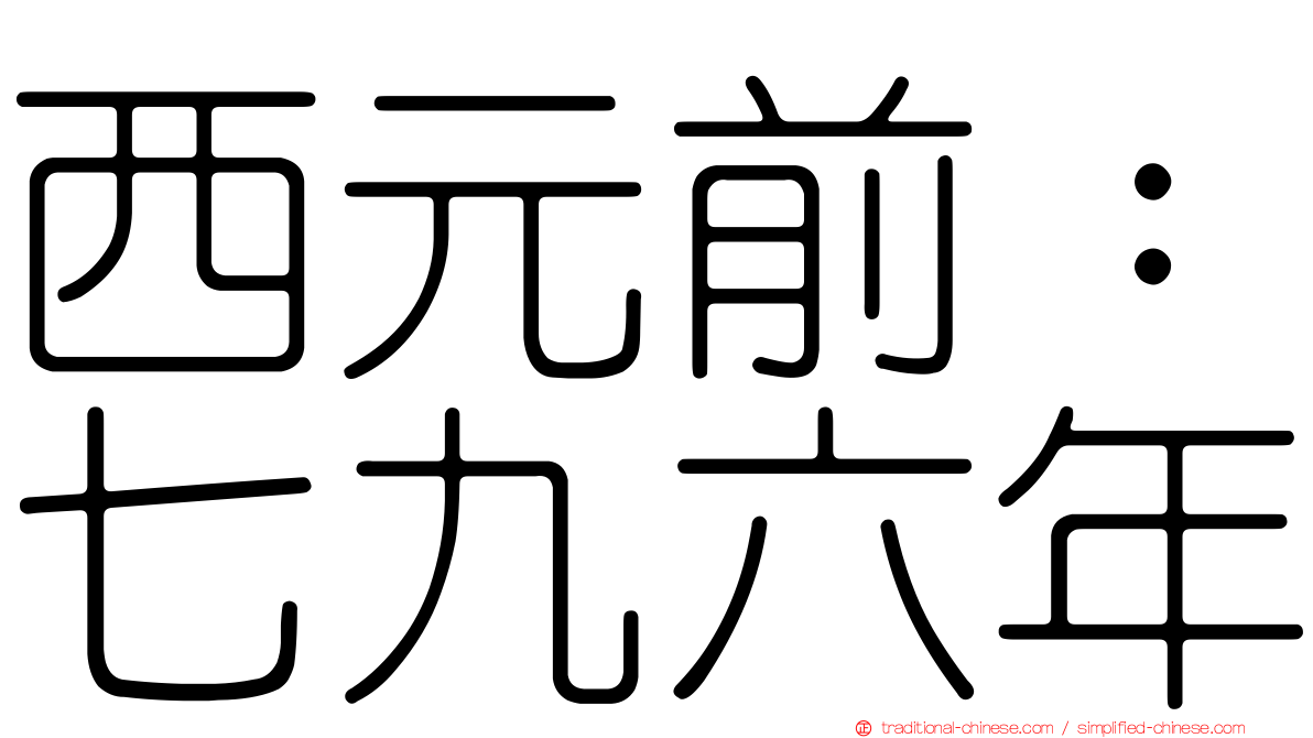 西元前：七九六年