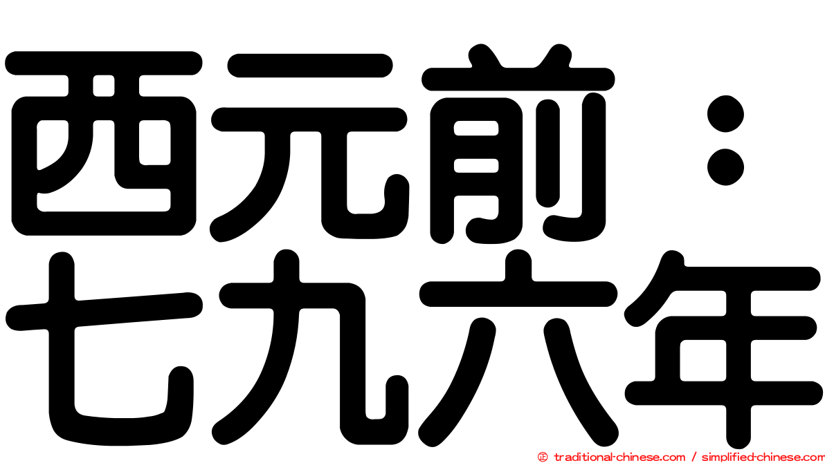 西元前：七九六年
