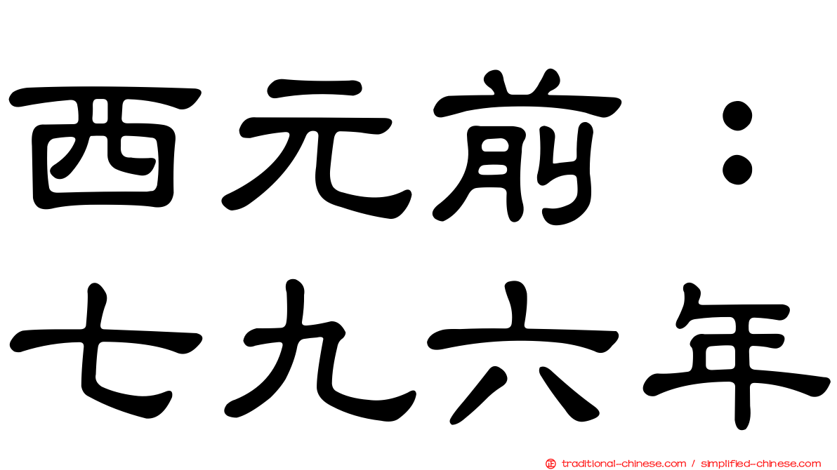 西元前：七九六年