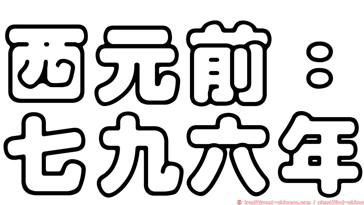 西元前：七九六年