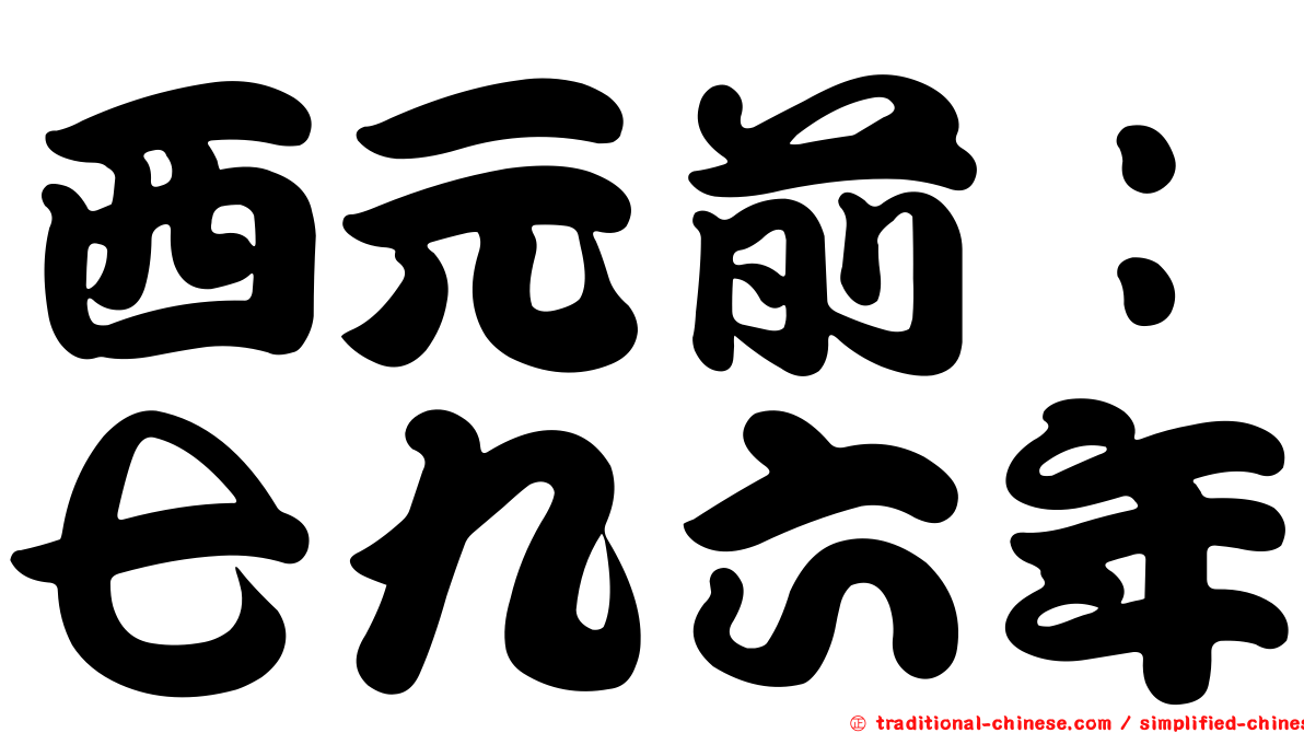 西元前：七九六年