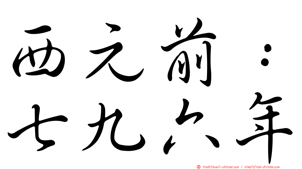 西元前：七九六年