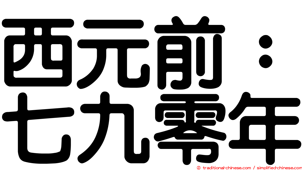 西元前：七九零年