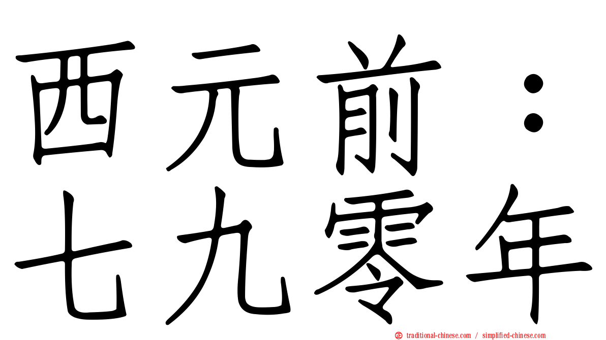 西元前：七九零年