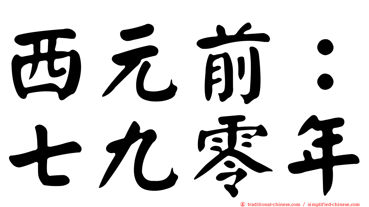 西元前：七九零年