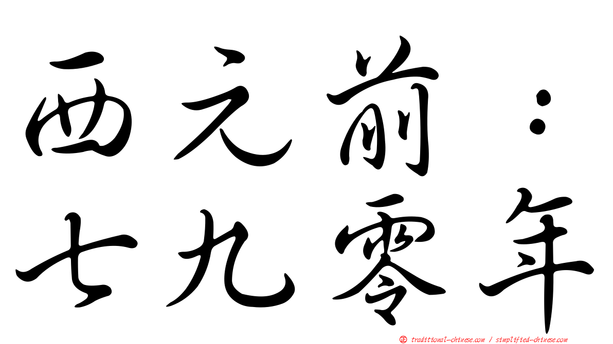 西元前：七九零年