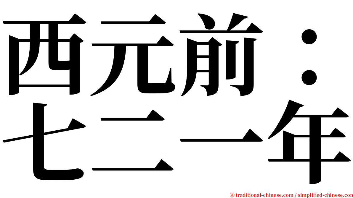 西元前：七二一年 serif font