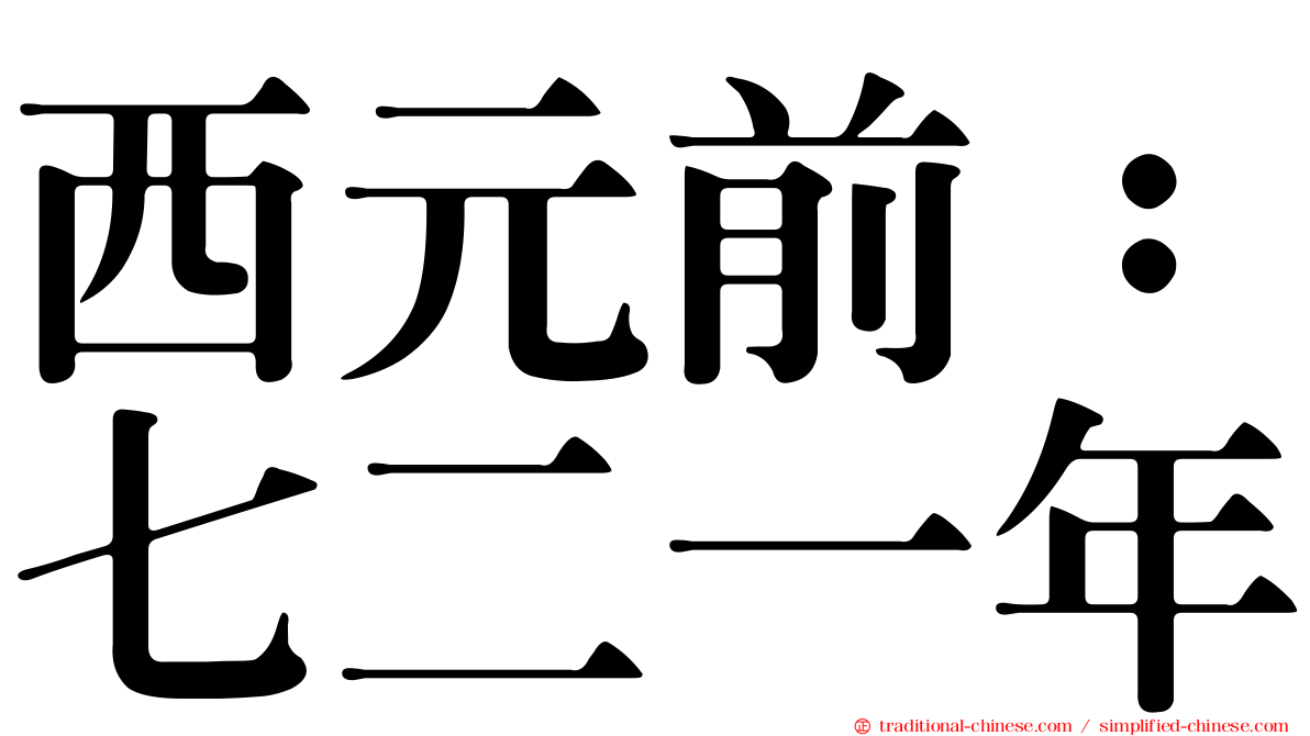 西元前：七二一年