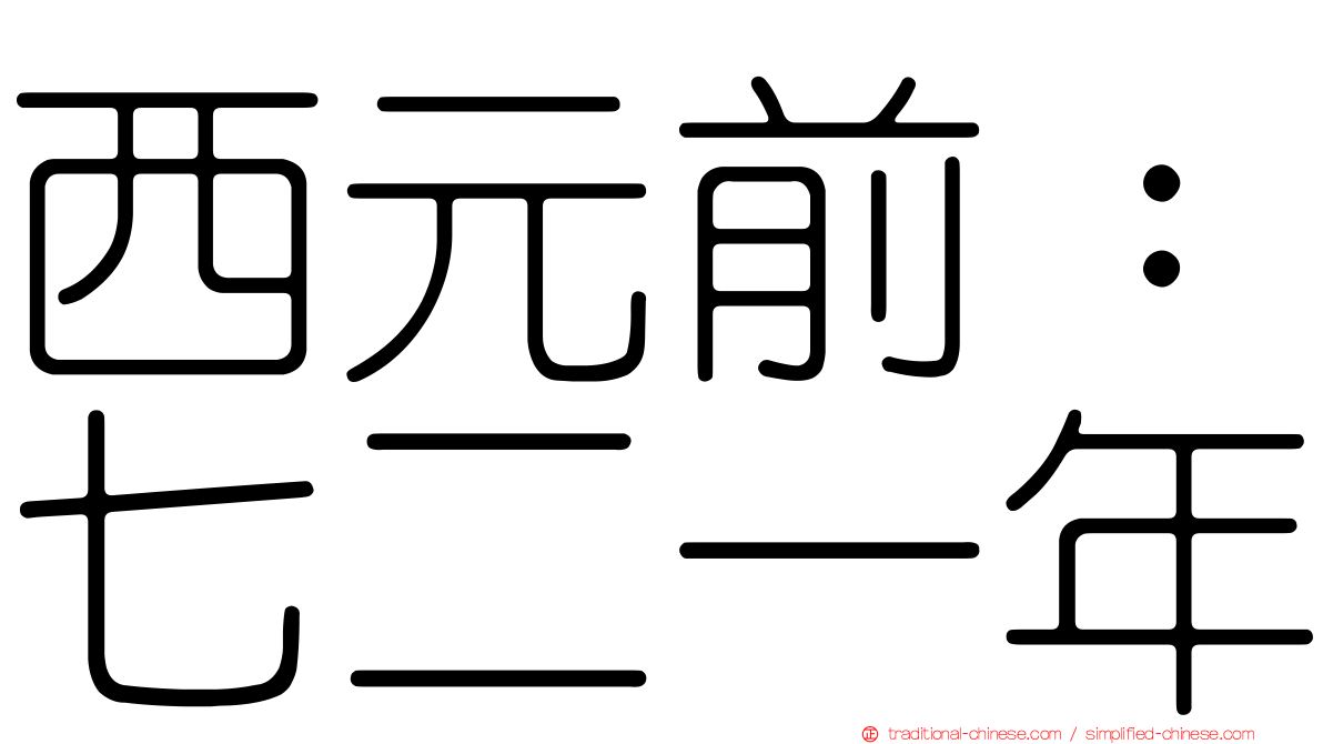 西元前：七二一年
