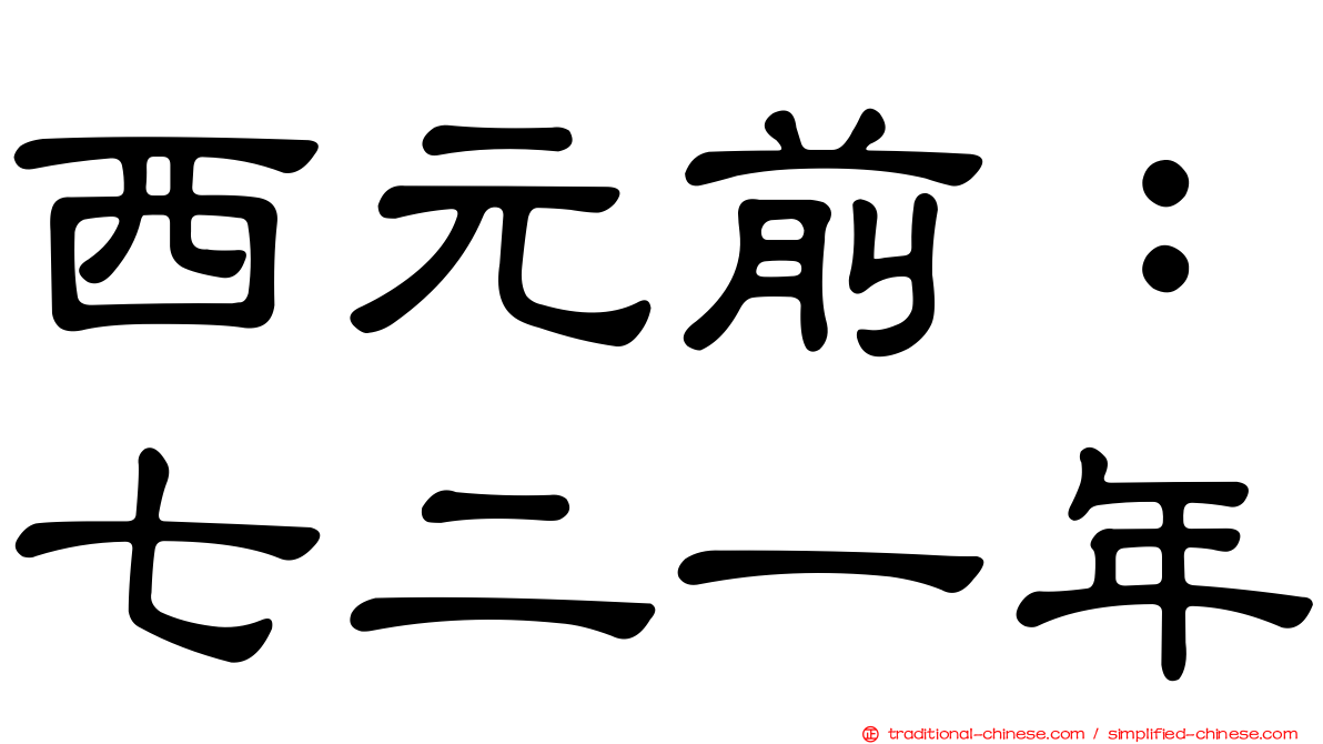 西元前：七二一年