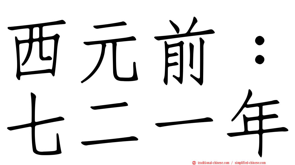 西元前：七二一年