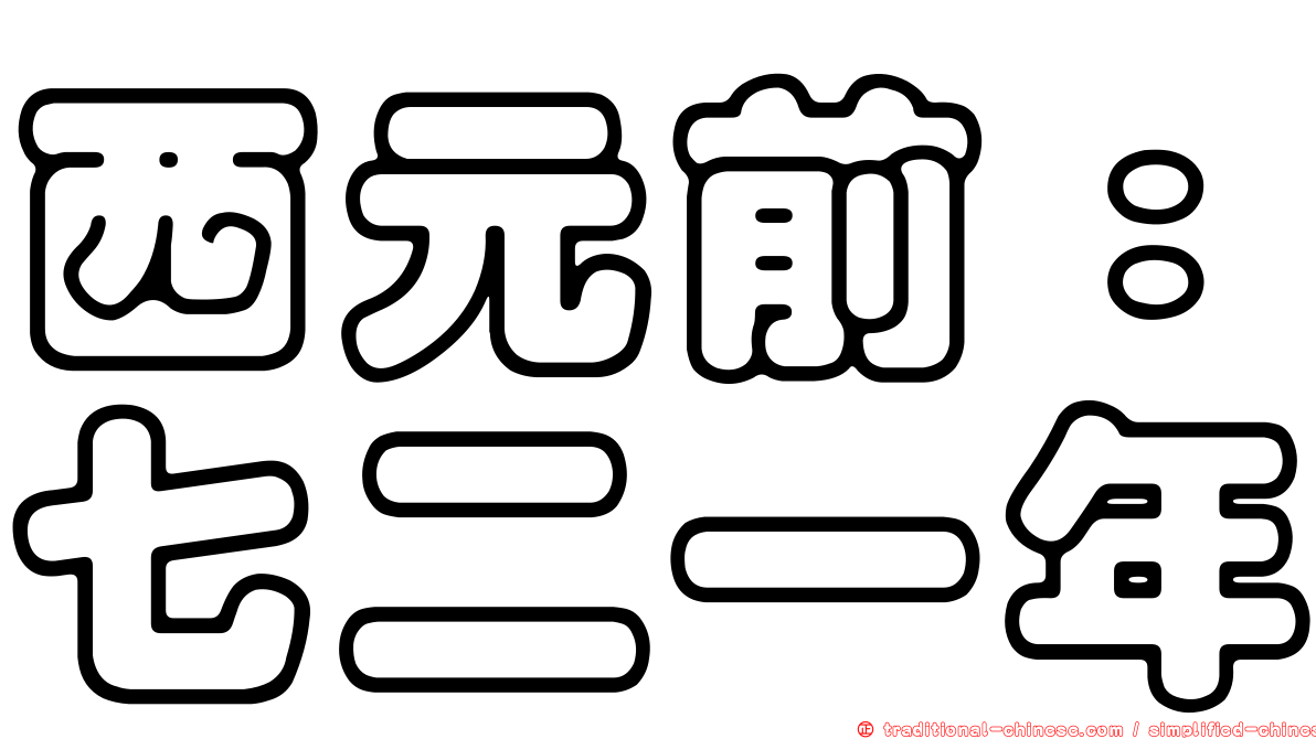 西元前：七二一年