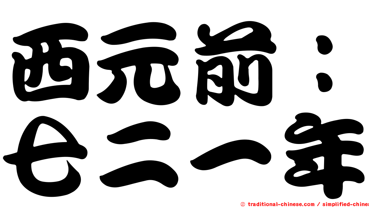 西元前：七二一年