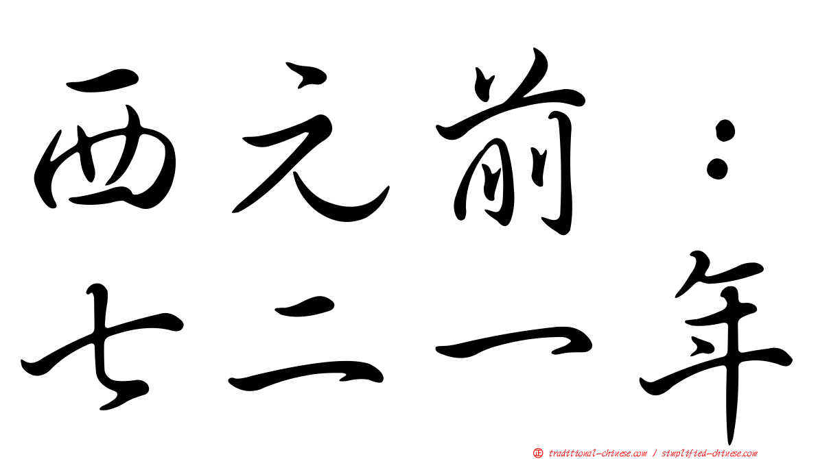 西元前：七二一年