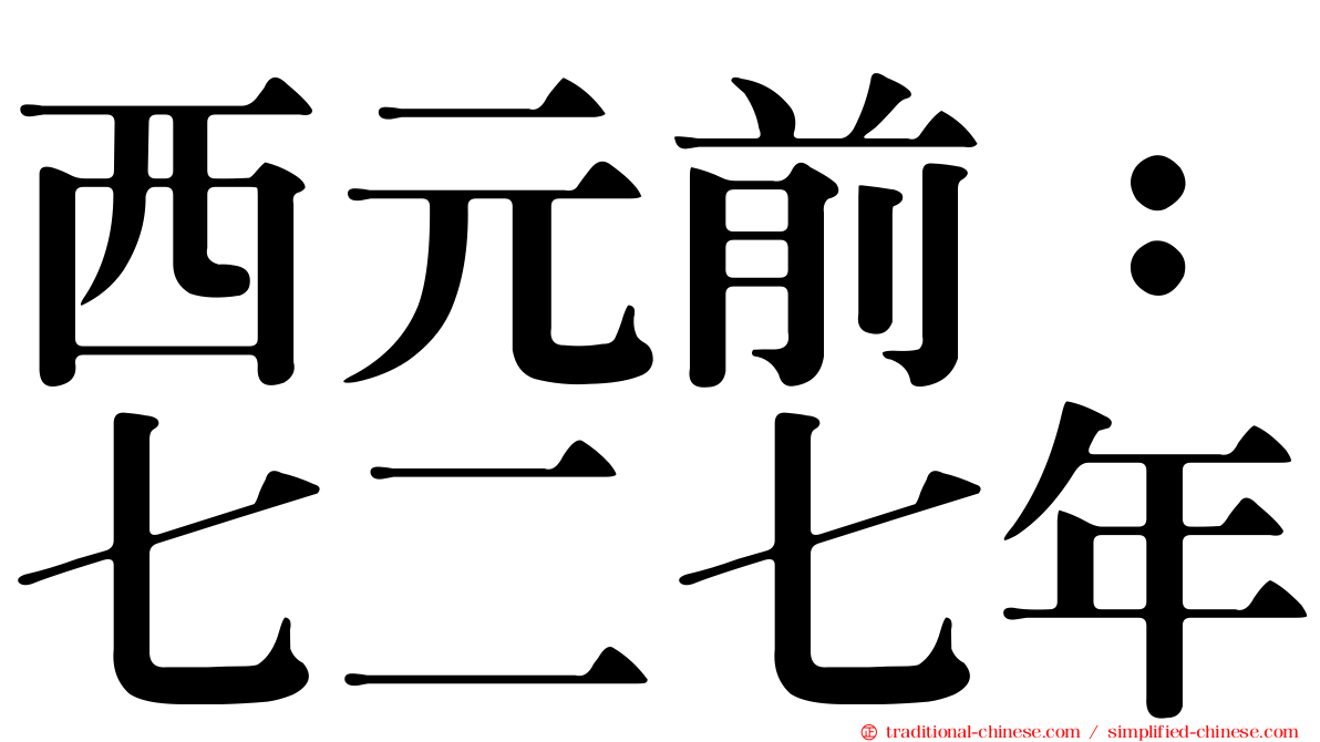 西元前：七二七年